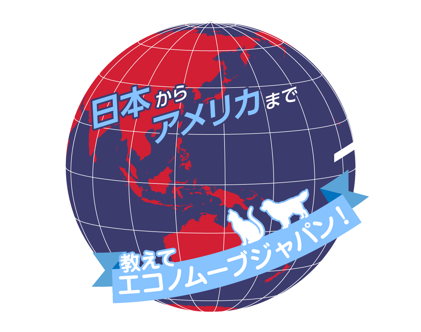 日本からアメリカまで ペットの海外引越し 教えて エコノムーブジャパン!